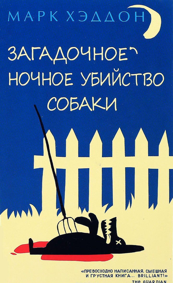 Загадочное ночное убийство собаки • Аутизм.Энциклопедия