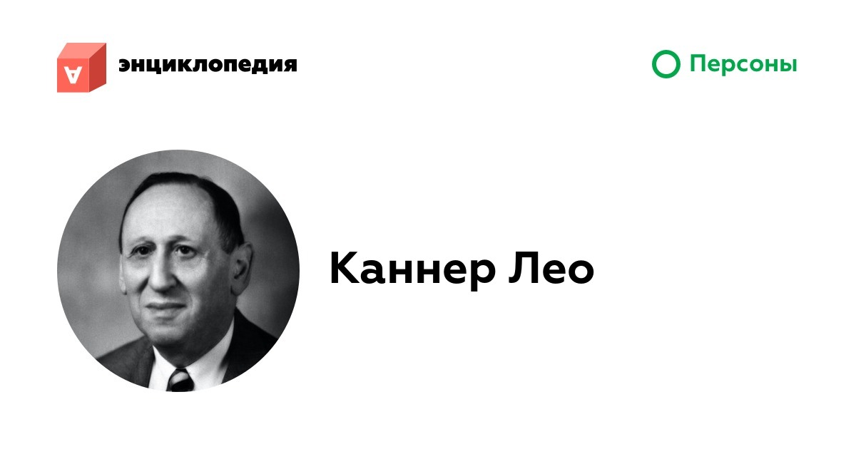 Лео каннер. Лео Каннер аутизм. Лео Каннер 1943. Лео Каннер психиатр. Лео Каннер фото.