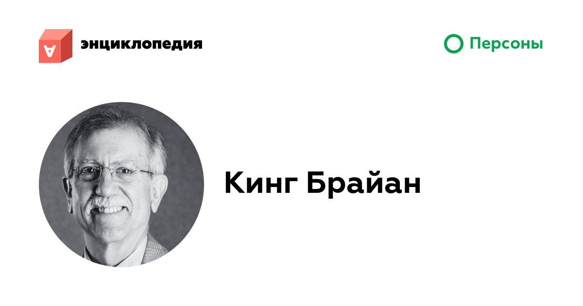 Брайан кинг