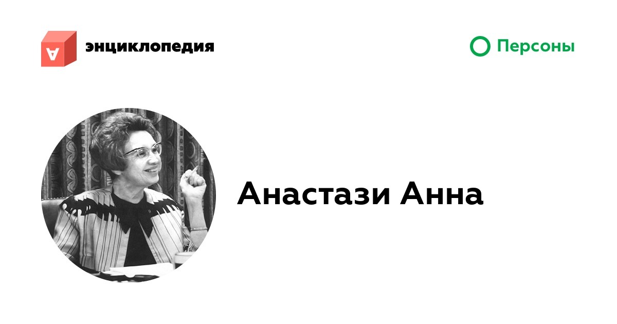 Анастази Анна • Аутизм.Энциклопедия