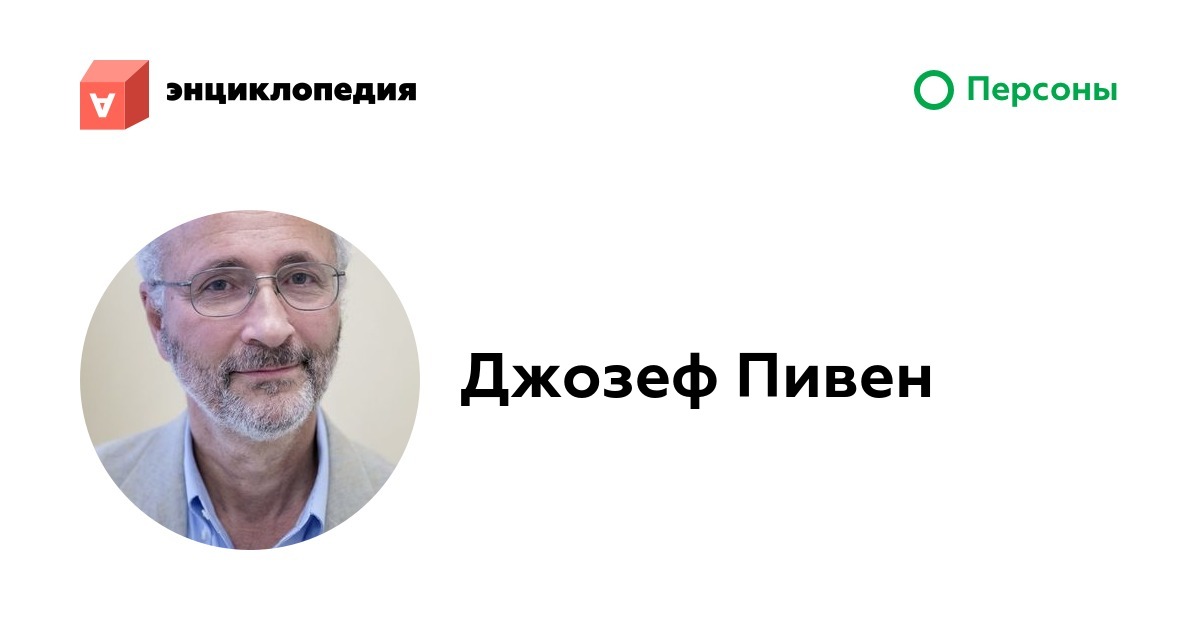 Пивен Джозеф • Аутизм.Энциклопедия