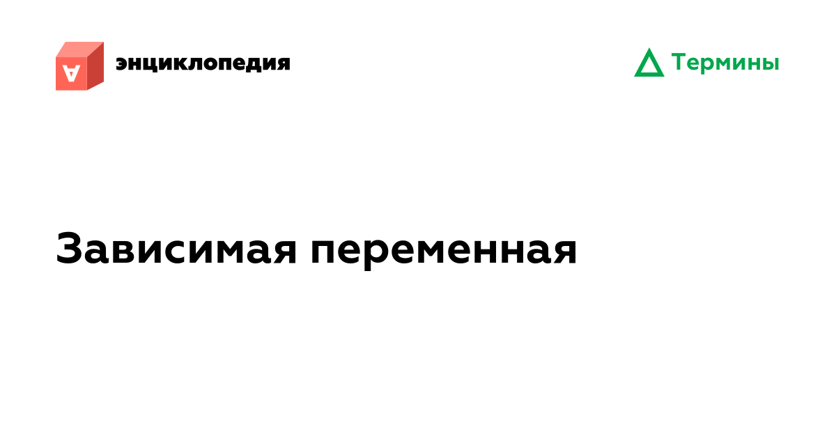 Зависимая переменная • Аутизм.Энциклопедия