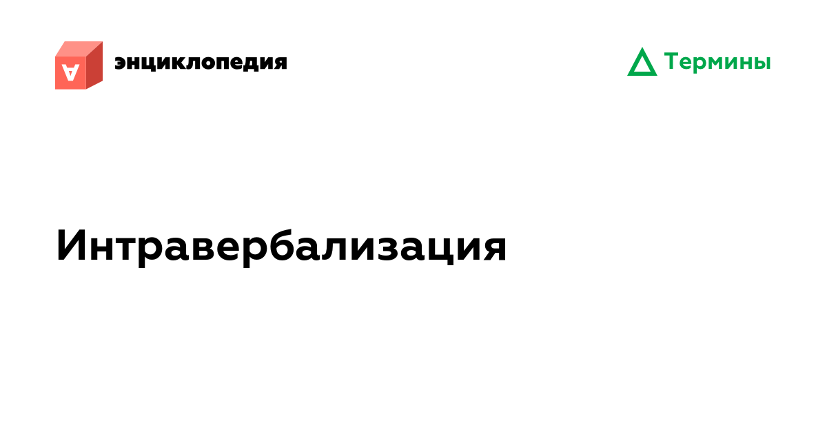 Интравербализация • Аутизм.Энциклопедия