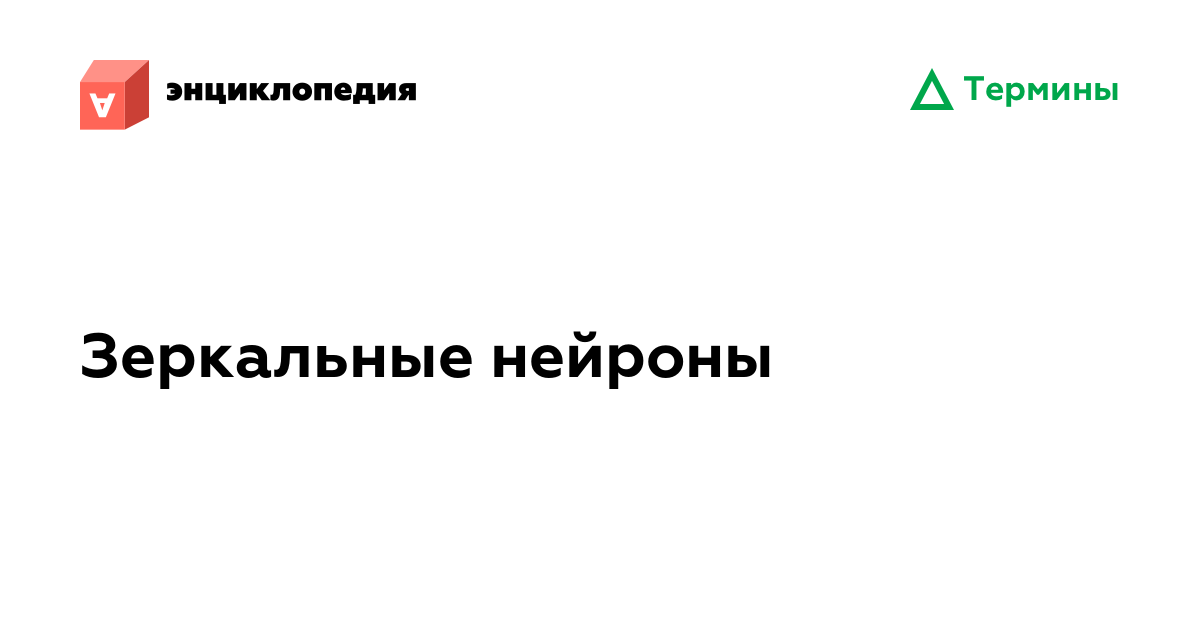 Зеркальные нейроны • Аутизм.Энциклопедия