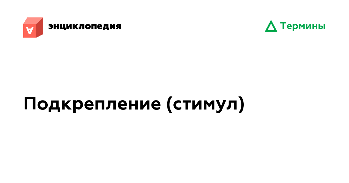Подкрепление (стимул) • Аутизм.Энциклопедия