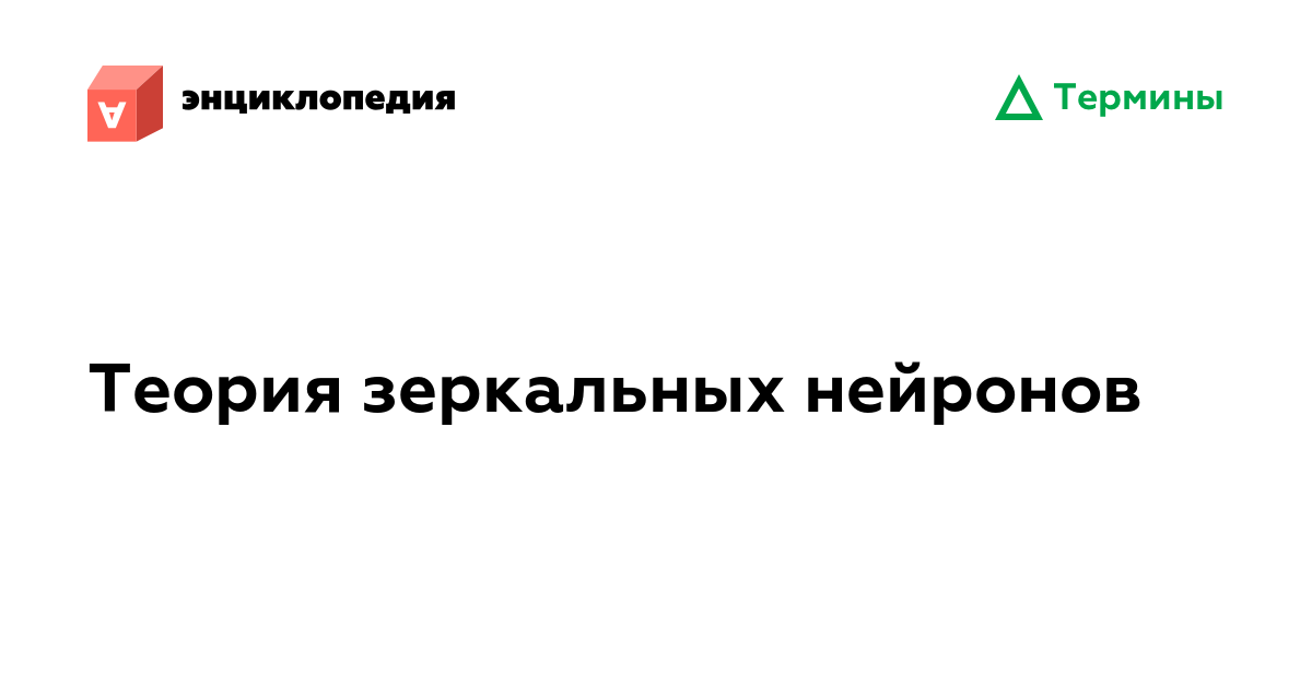 Зеркальные нейроны при синдроме аспергера Зеркальные нейроны при синдроме аспергера thumbnail