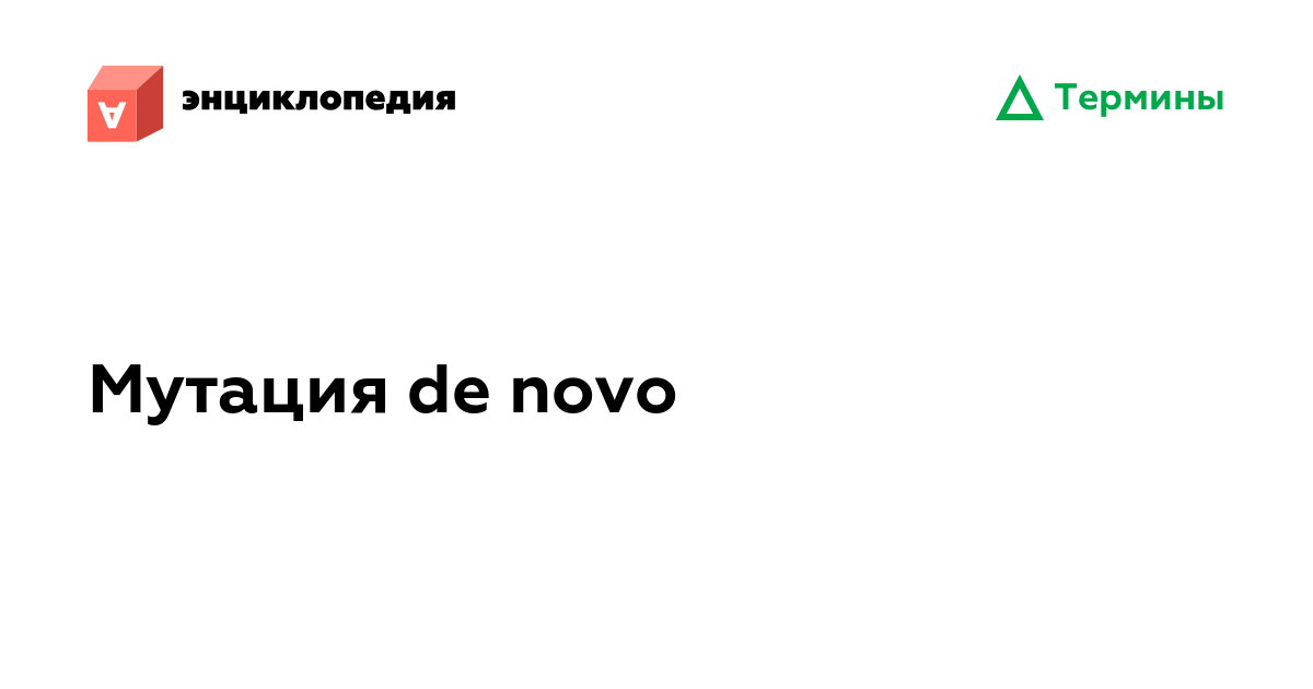 Мутация de novo • Аутизм.Энциклопедия