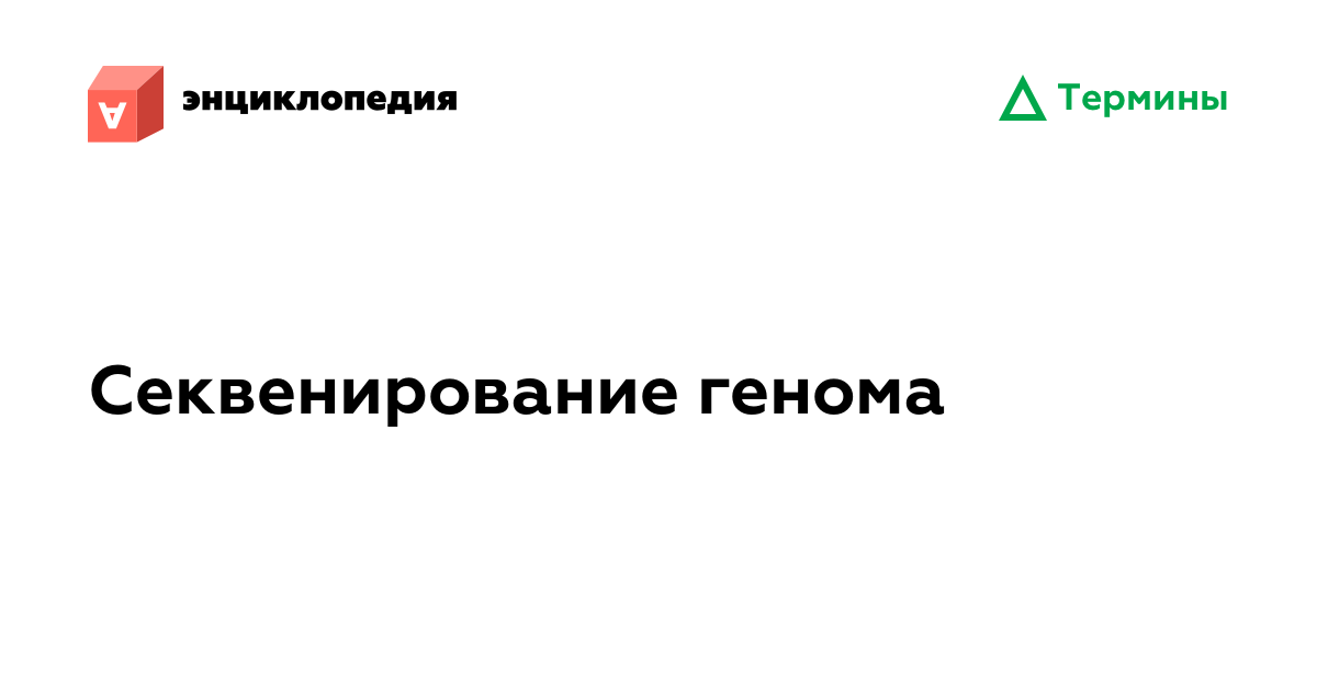 Секвенирование генома • Аутизм.Энциклопедия
