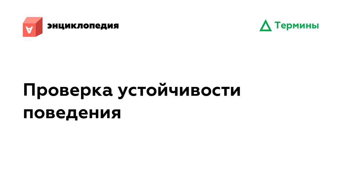 Проверка устойчивости поведения • Аутизм.Энциклопедия