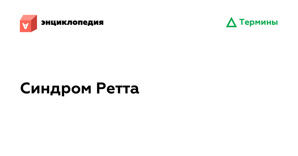 Синдром Ретта • Аутизм.Энциклопедия
