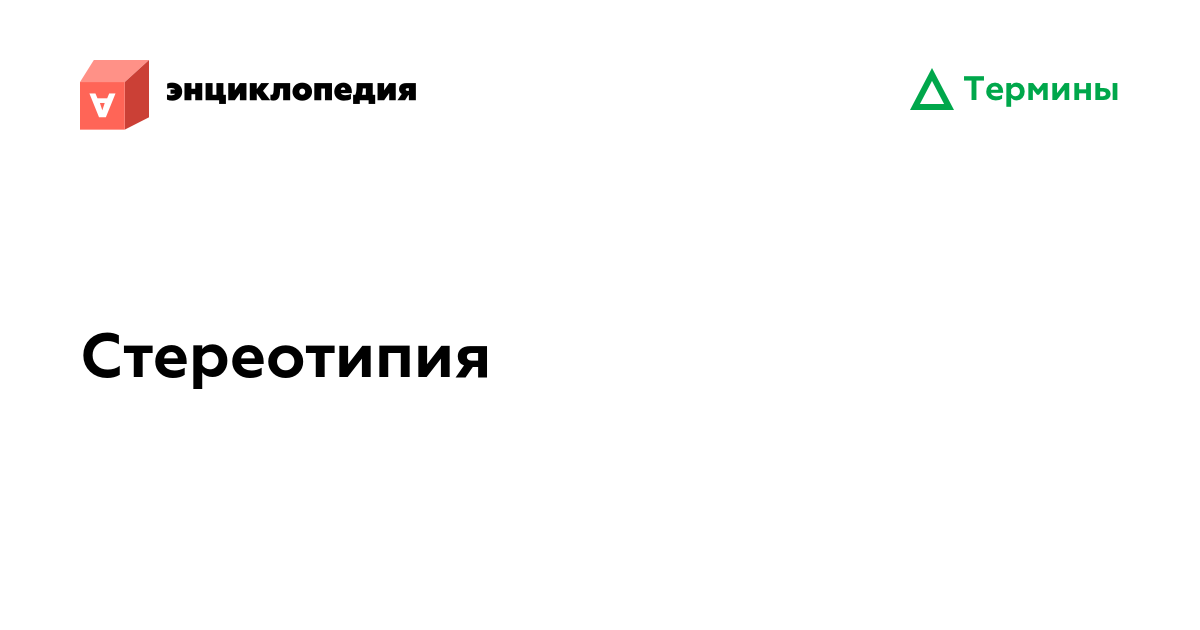 Стереотипия • Аутизм.Энциклопедия