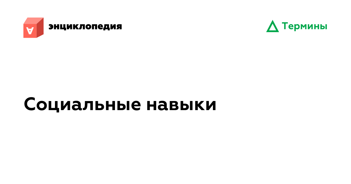 Социальные навыки • Аутизм.Энциклопедия