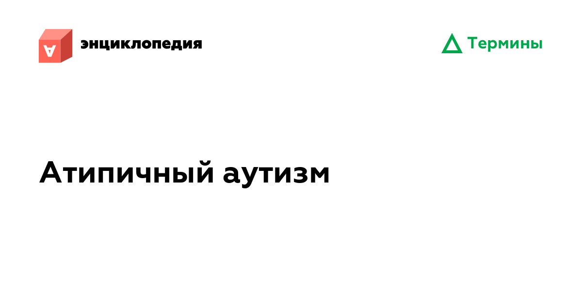 Атипичный аутизм • Аутизм.Энциклопедия