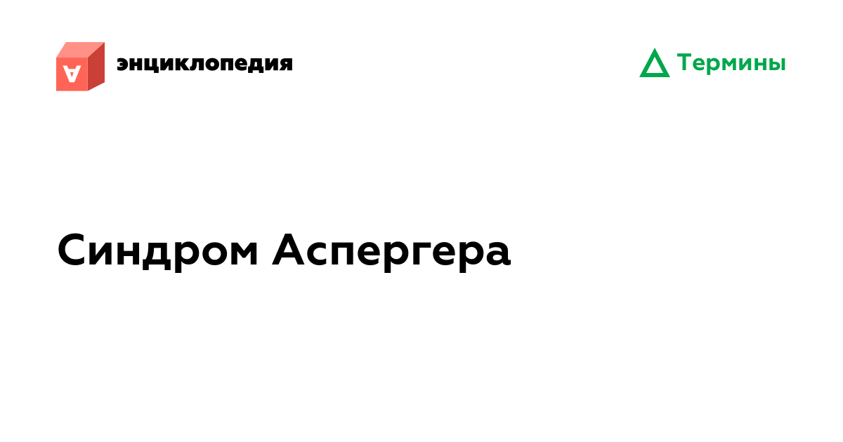 Синдром Аспергера • Аутизм.Энциклопедия