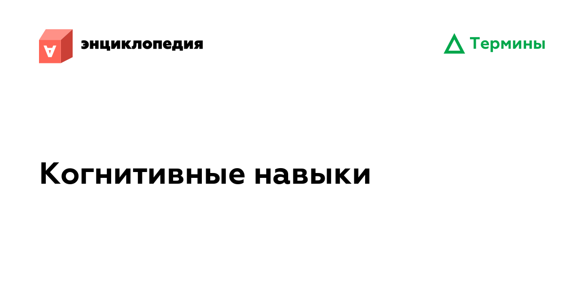 Когнитивные навыки • Аутизм.Энциклопедия