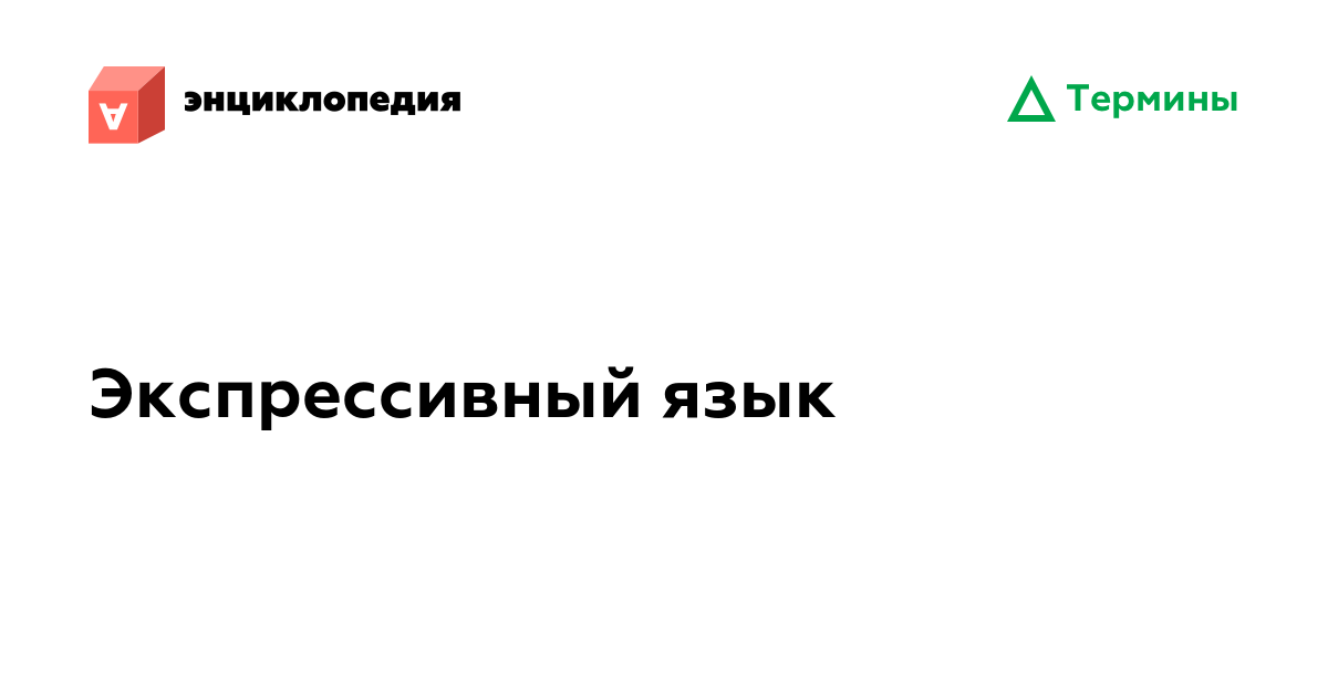 Экспрессивный язык • Аутизм.Энциклопедия