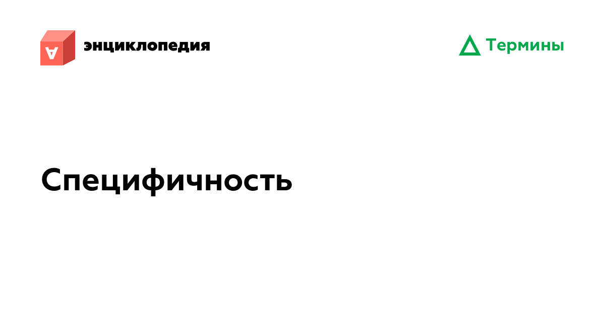 Специфичность • Аутизм.Энциклопедия