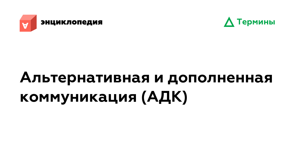 Альтернативная и дополненная коммуникация (АДК)  • Аутизм.Энциклопедия