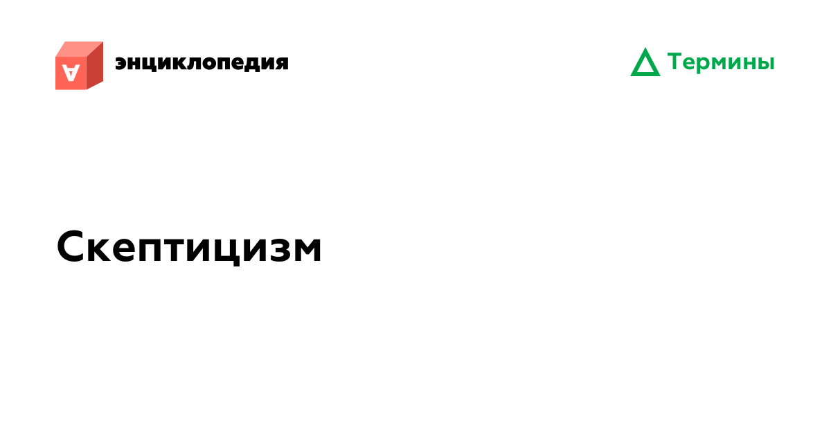 Скептицизм • Аутизм.Энциклопедия