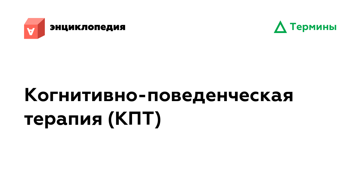 Когнитивно-поведенческая терапия (КПТ) • Аутизм.Энциклопедия