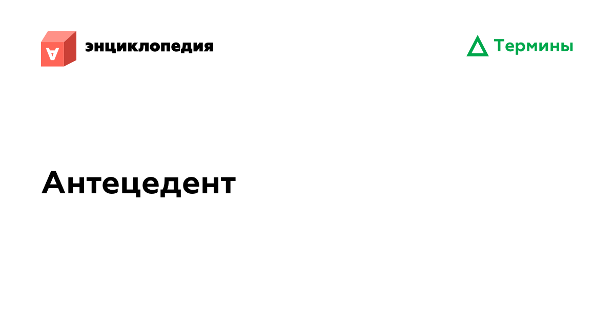 Антецедент • Аутизм.Энциклопедия