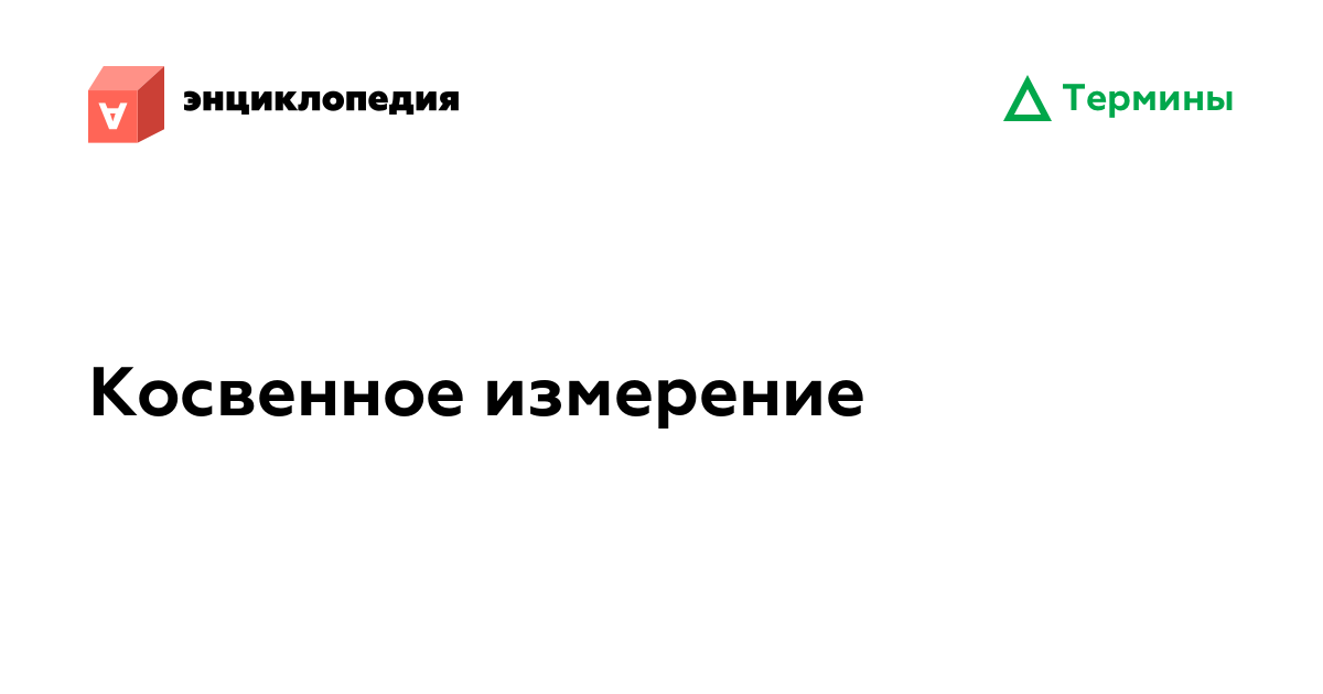 Косвенное измерение • Аутизм.Энциклопедия
