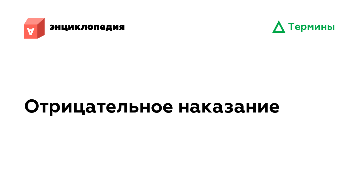 Отрицательное наказание • Аутизм.Энциклопедия