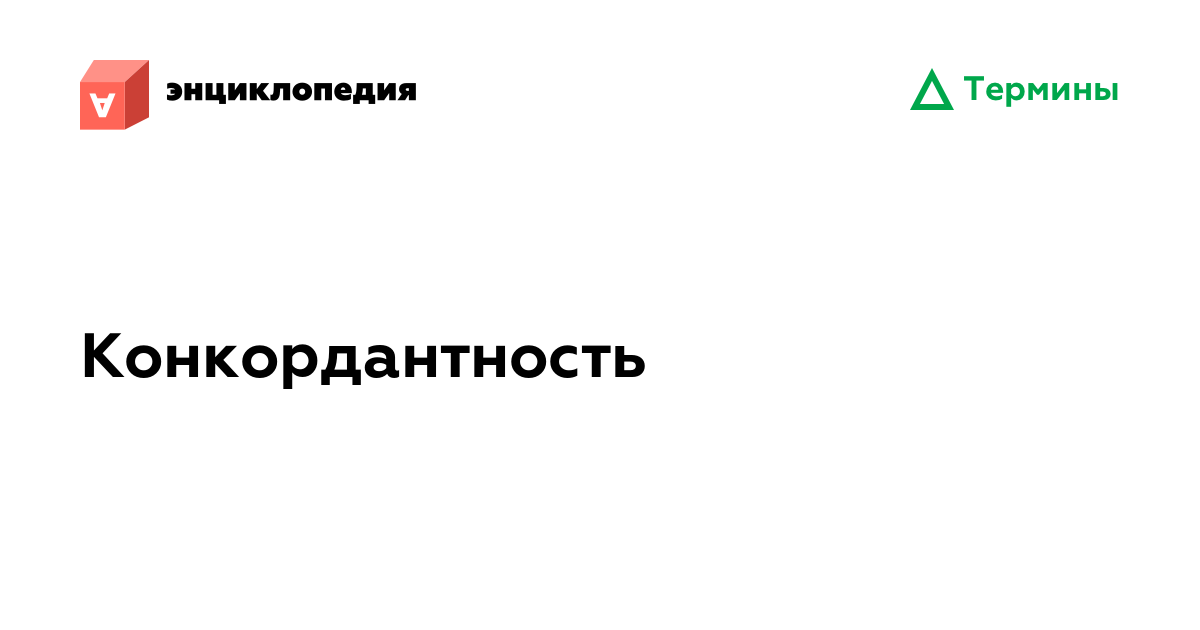 Конкордантность • Аутизм.Энциклопедия