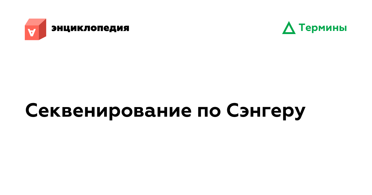 Секвенирование по Сэнгеру • Аутизм.Энциклопедия