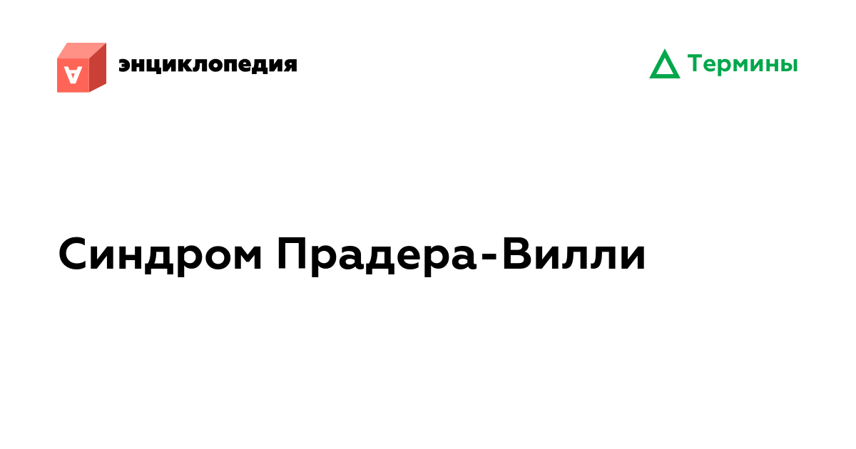 Синдром Прадера-Вилли • Аутизм.Энциклопедия