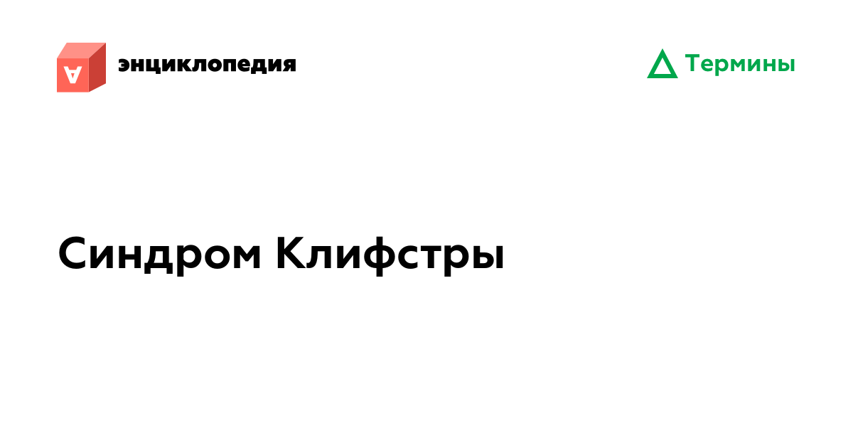 Синдром Клифстры • Аутизм.Энциклопедия