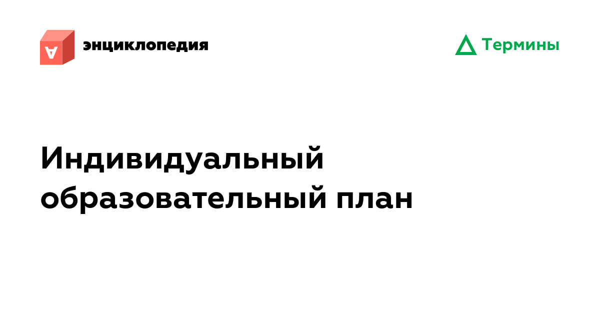 Индивидуальный образовательный план