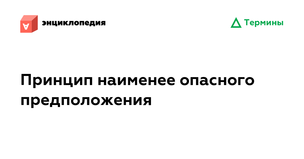 Принцип наименее опасного предположения • Аутизм.Энциклопедия