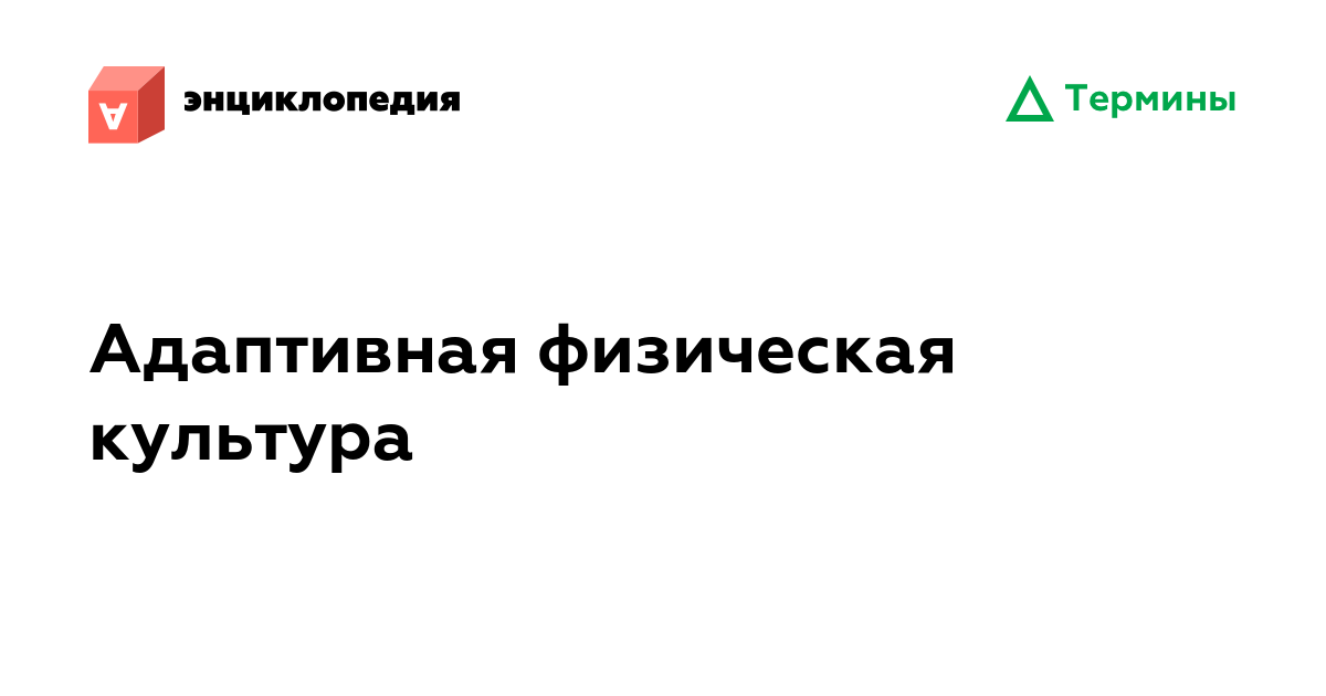 Адаптивная физическая культура • Аутизм.Энциклопедия